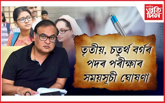 সাজু হ'বৰ হ'লঃ ১৫ ছেপ্টেম্বৰৰ পৰা আৰম্ভ চৰকাৰী নিযুক্তিৰ পৰীক্ষা...